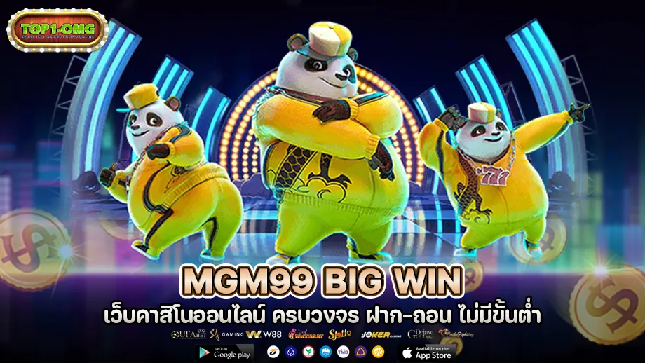 mgm99 big win เว็บสล็อต เว็บตรงไม่ผ่านเอเย่นต์ mgm99win slot ฝาก-ถอน อัตโนมัติ