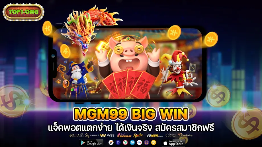 mgm99 big win เว็บสล็อต เว็บตรงไม่ผ่านเอเย่นต์ mgm99win slot ฝาก-ถอน อัตโนมัติ